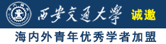 操屄叉开诚邀海内外青年优秀学者加盟西安交通大学